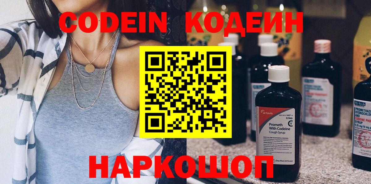 Codein напиток Lean (лин) Мценск